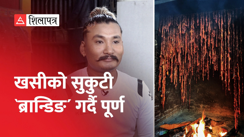 खसीको सुकुटी ब्रान्डिङ गर्दै पूर्ण (भिडियाे)
